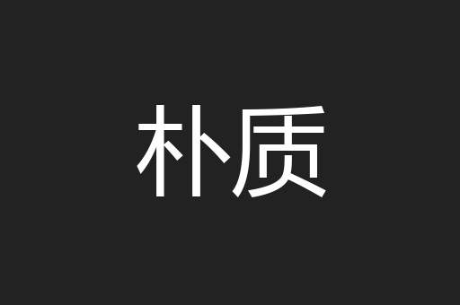 朴质