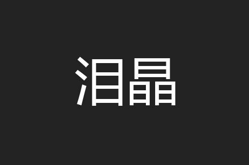 泪晶