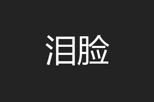 泪脸