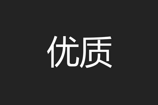 优质