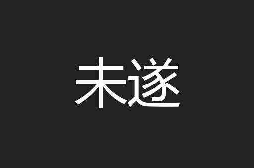 未遂