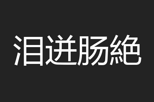 泪迸肠絶