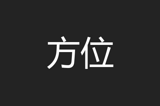 方位