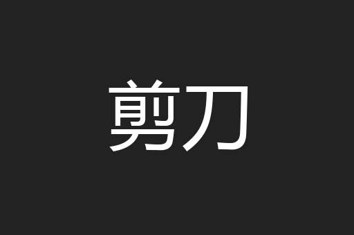 剪刀