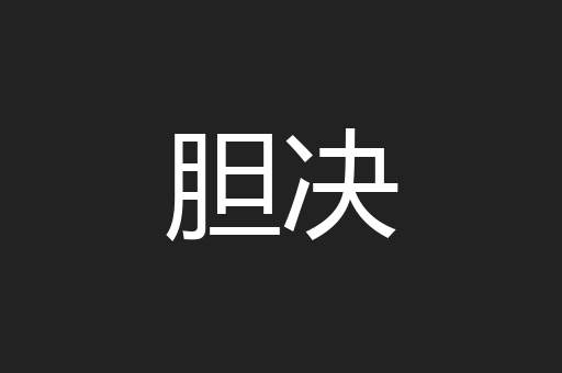 泪河
