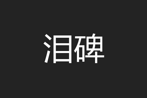 泪碑