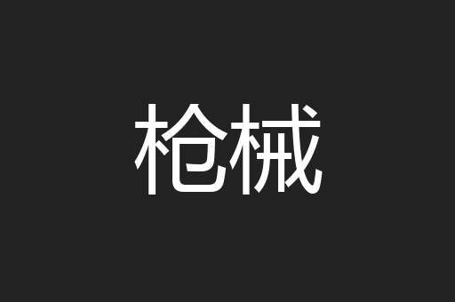 枪械