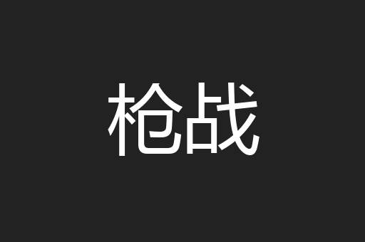 枪战