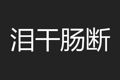 泪干肠断