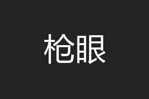 枪眼