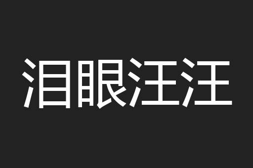 泪眼汪汪