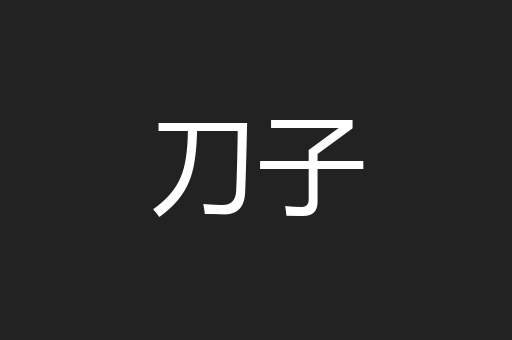 刀子