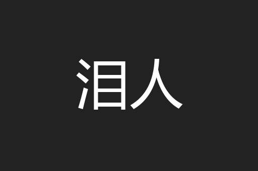 泪人