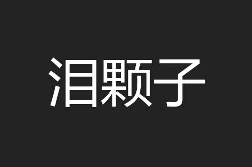 泪颗子