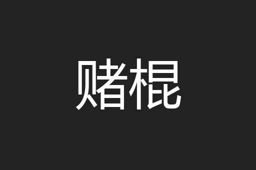 赌棍