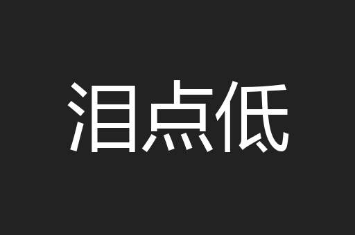 泪点低