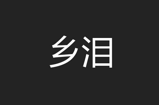 乡泪