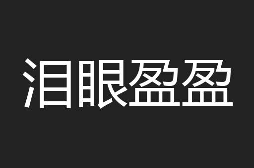 泪眼盈盈