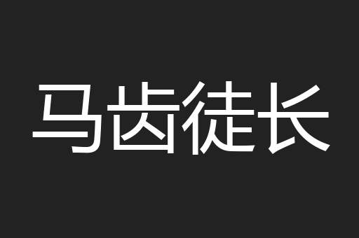 马齿徒长