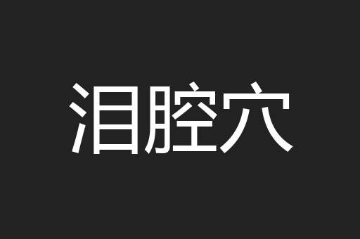 泪腔穴