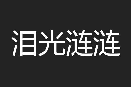 泪光涟涟