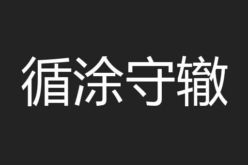 循涂守辙