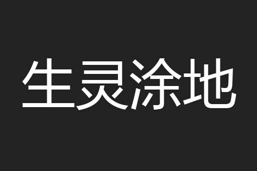 生灵涂地