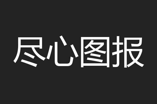 尽心图报