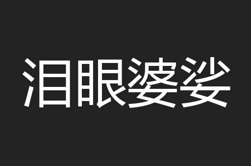 泪眼婆娑