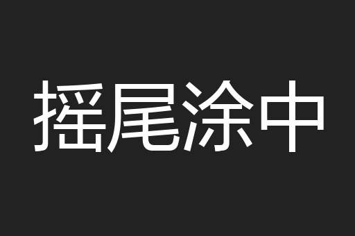 摇尾涂中