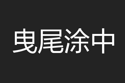 曳尾涂中