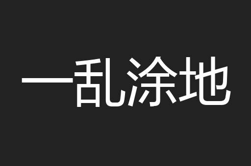 一乱涂地