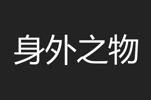 身外之物