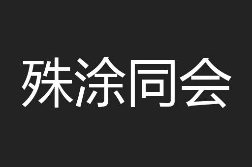 殊涂同会