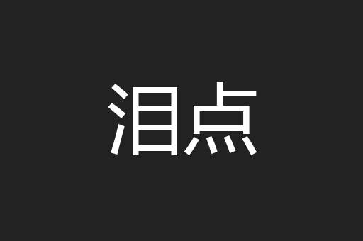 泪点