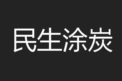 民生涂炭