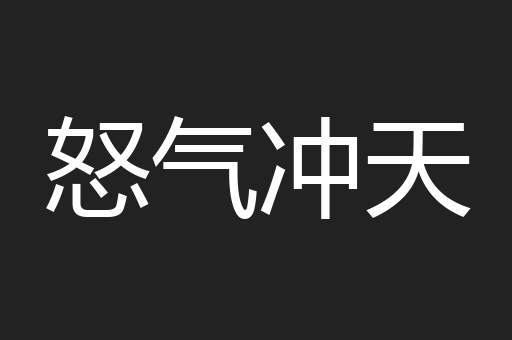 怒气冲天