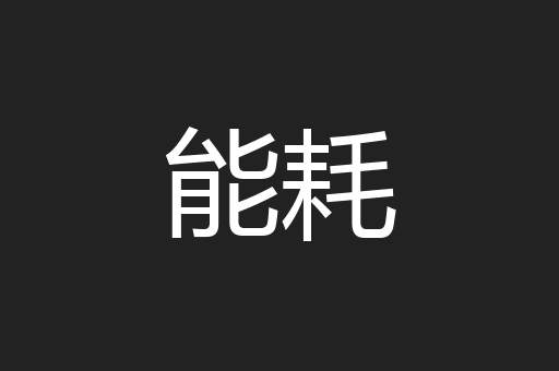 能耗