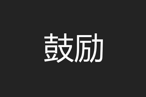 鼓励