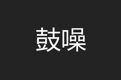 鼓噪