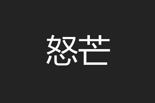怒芒