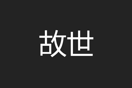 故世