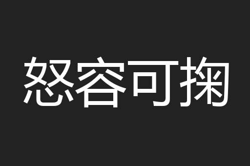怒容可掬