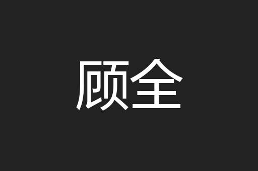 顾全
