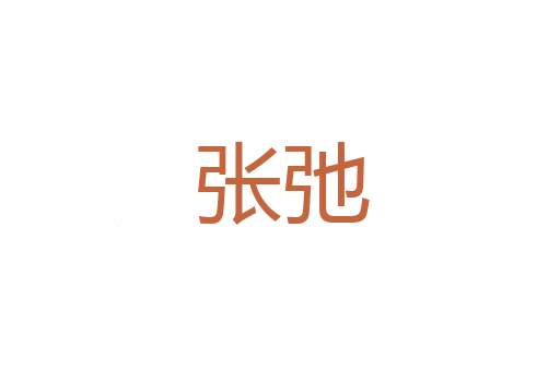 借故