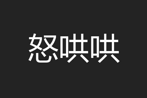怒哄哄