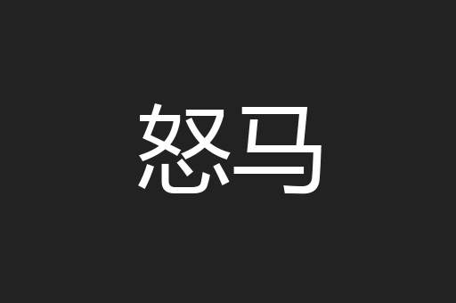 怒马