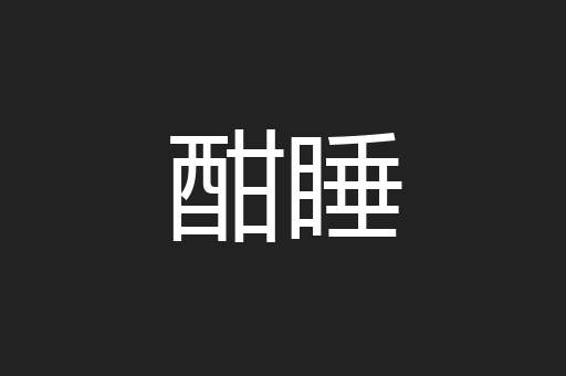 酣睡