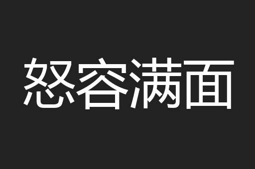 怒容满面