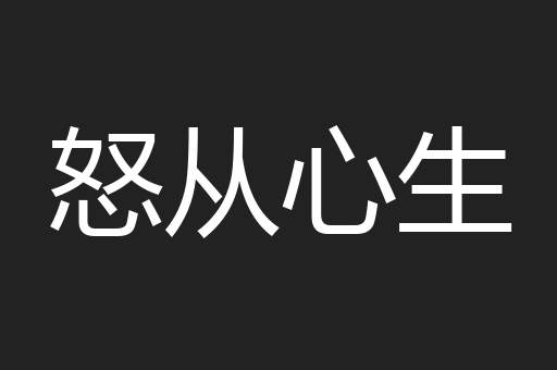 怒从心生